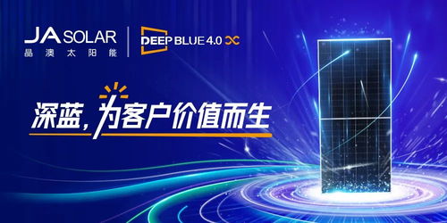 行稳致远 全球光伏领军企业晶澳科技的 增长密码